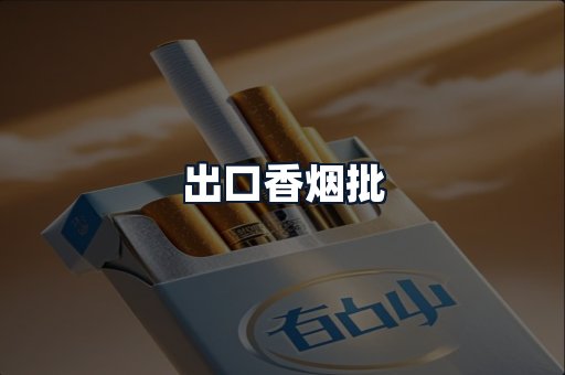 出口香烟批